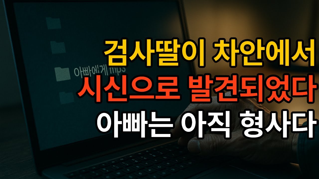 검사 딸의 죽음, 은퇴한 형사는 믿지 않았다 | 아빠는 아직 형사다
