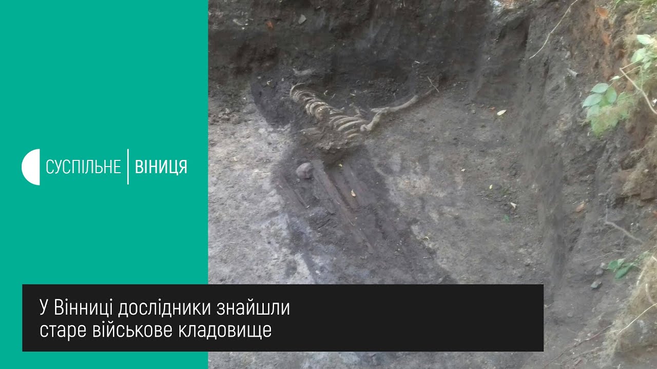 11.09.2020. У Вінниці дослідники знайшли старе військове кладовище