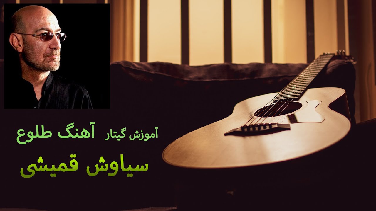 آموزش گیتار آهنگ طلوع از سیاوش قمیشی و کاور tolou siavash ghomeyshi