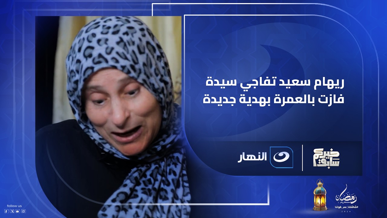 ريهام سعيد تفاجي سيدة فازت بالعمرة بهدية جديدة غير متوقعة