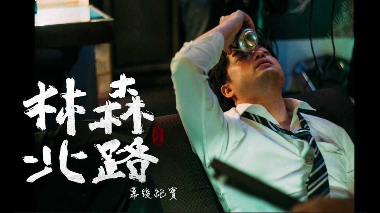 【七月半】林森北路MV幕後紀錄片
