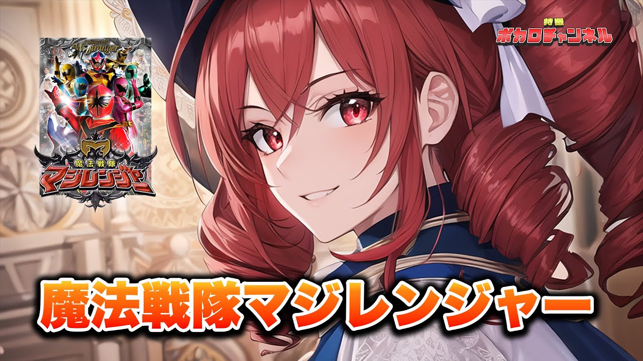 【マジレンジャーOP】魔法戦隊マジレンジャー(岩崎貴文) / 重音テトカバーバージョン