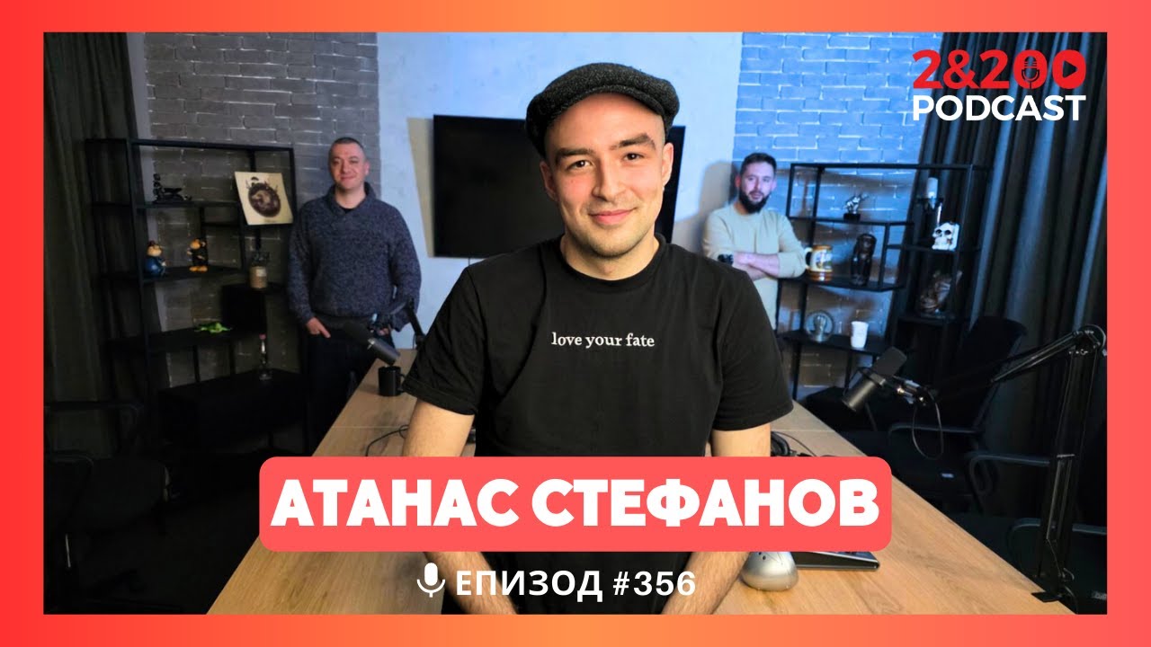2&200podcast: Как открих Моята планета с Атанас Стефанов (еп.355)