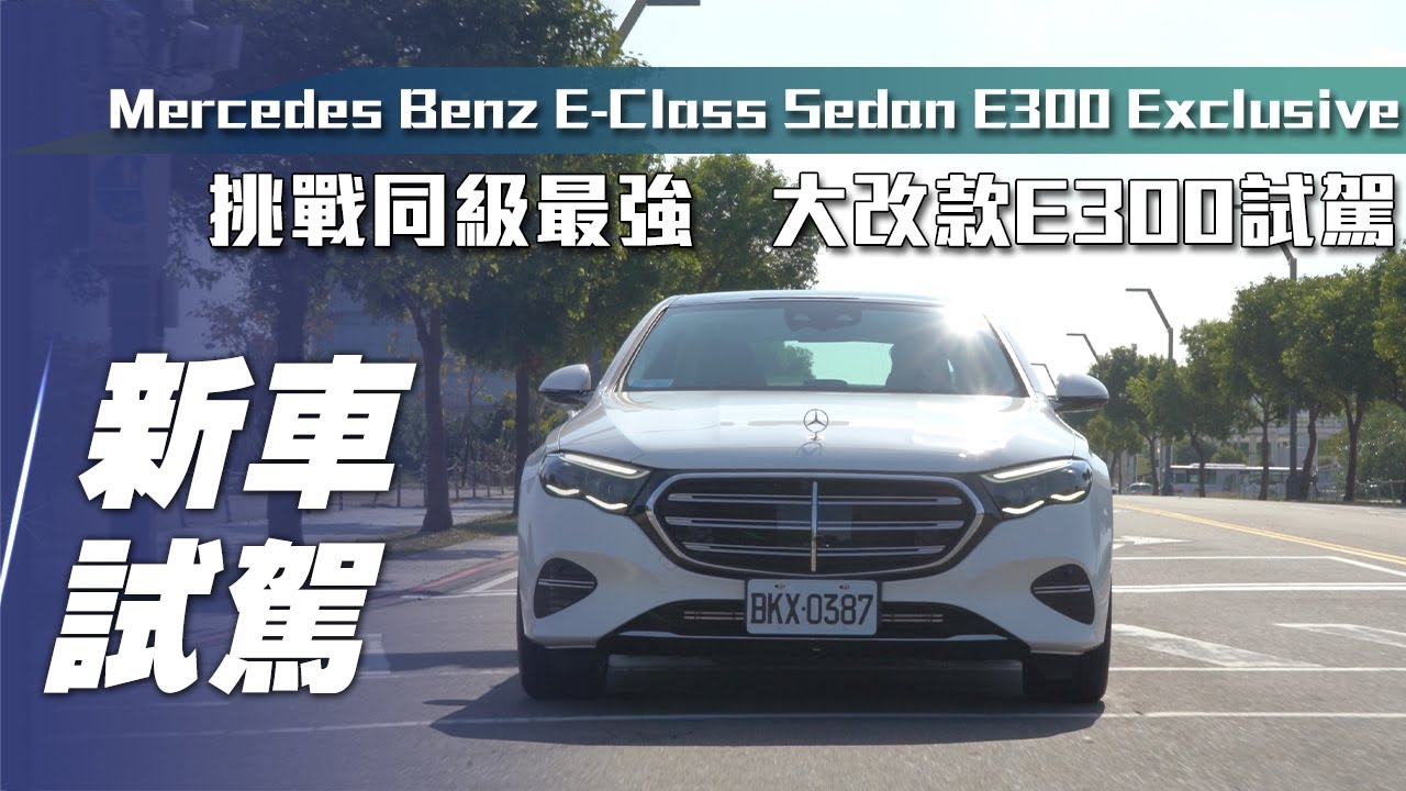 【新車試駕】Mercedes-Benz E300 Exclusive ｜挑戰同級最強！大改款E300試駕【7Car小七車觀點】