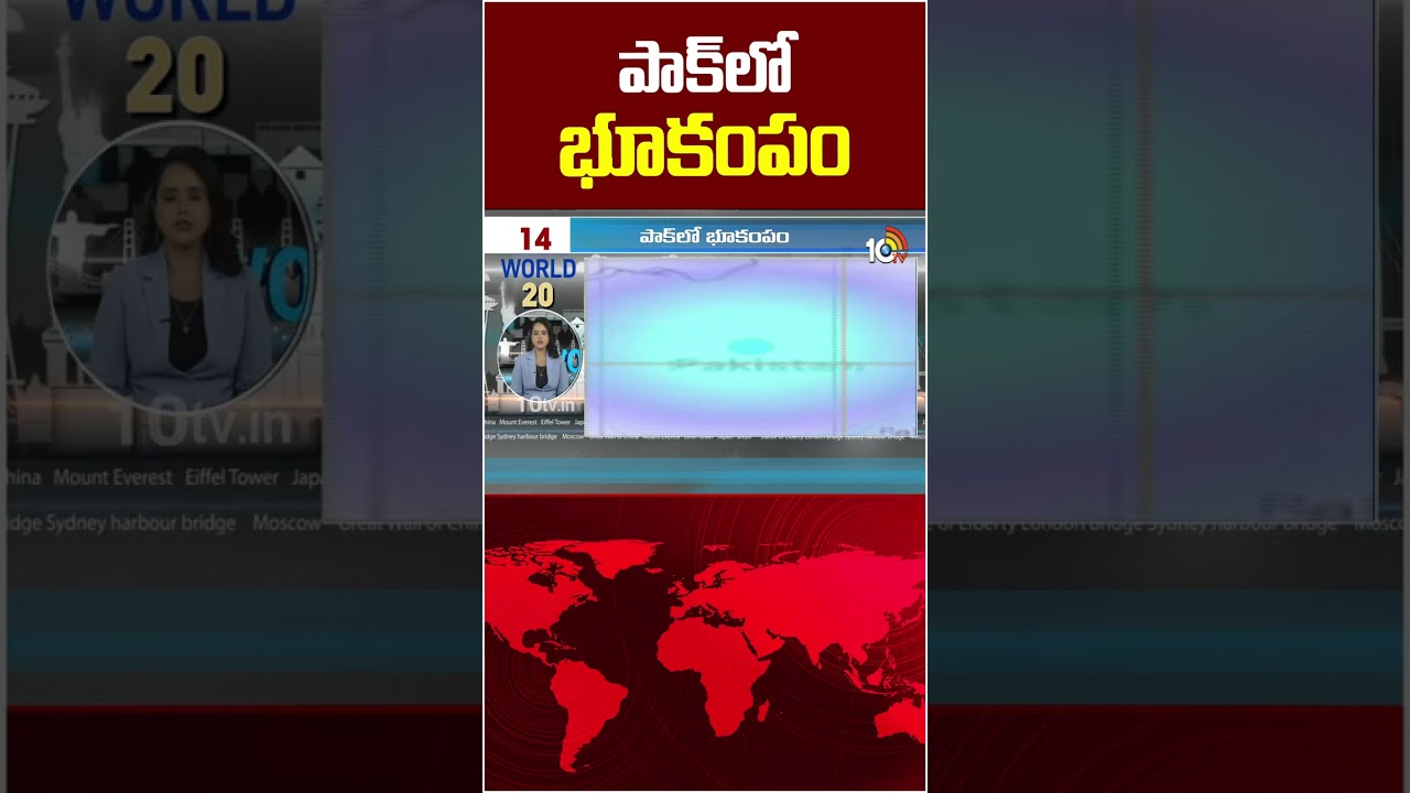 పాక్&zwnj;లో భూకంపం #Pakistan #PakistanEarthquake #Earthquake #EarthquakeNews #BreakingNews