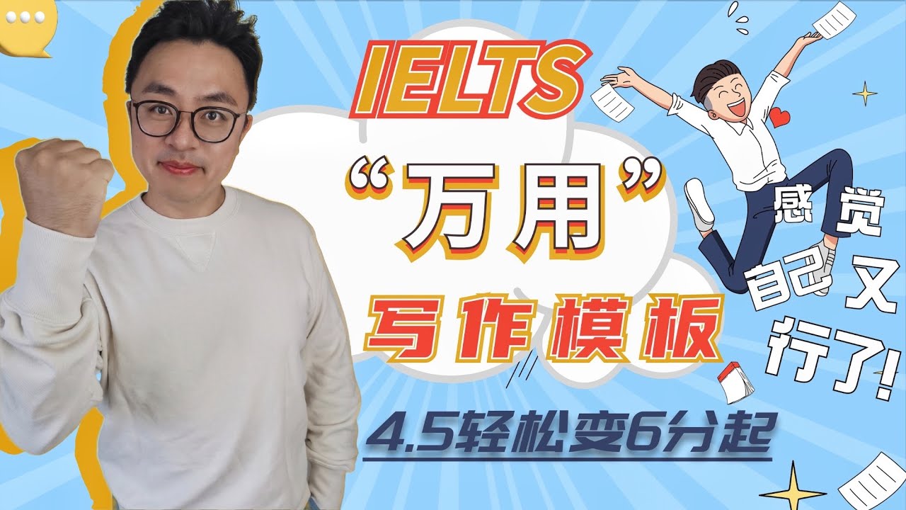 雅思万用写作模板（百试不爽）∣4.5轻松变6分起的IELTS Writing Template∣雅思写作套路神器，惊掉你下巴的提分效果∣Gear English独家典藏分享∣盖尔雅思Laurence