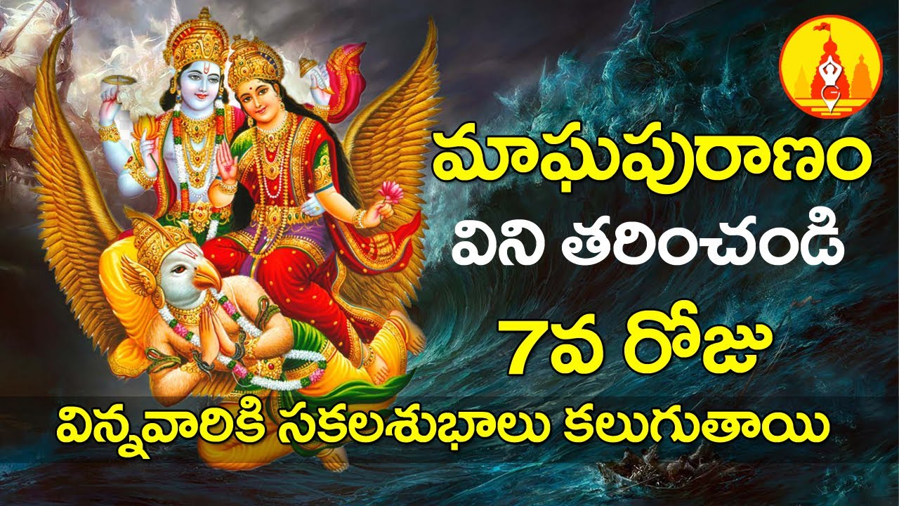 మాఘపురాణం 7వ రోజు | Maghapuranam Day #7 | Maghapuranam in Telugu Part #7 | Temples Guide