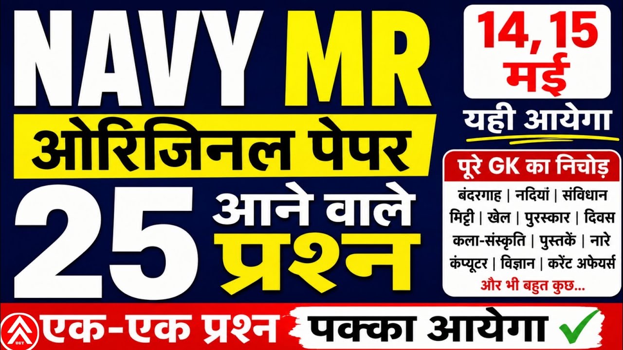 Indian Navy MR Exam 2026 🔥14 ,15 May ka Paper ' 50 आने वाले प्रश्न | Previous Year Questions #navymr