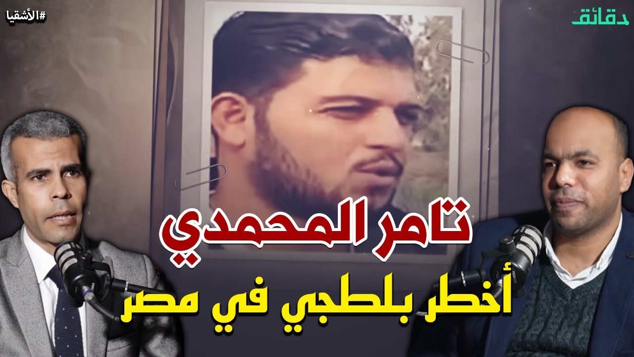 تامر المحمدي | أهله سموه تامر ووزير الداخلية سماه أخطر بلطجي في مصر | بودكاست الأشقيا #دقائق