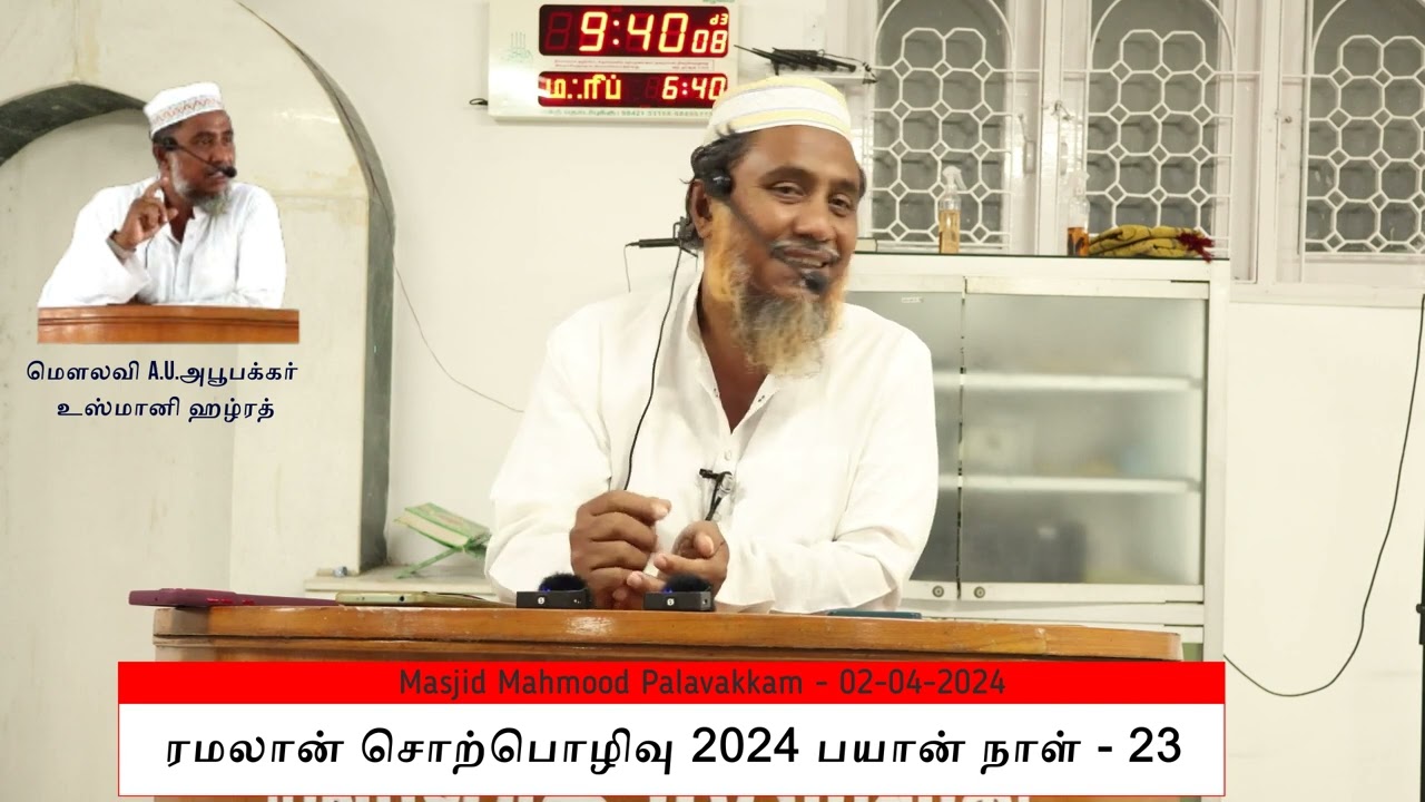 இதயம் சுத்தம் / மௌலவி A.U.அபூபக்கர் உஸ்மானி ஹழ்ரத் / ரமலான் சொற்பொழிவு 2024 பயான் நாள் - 23