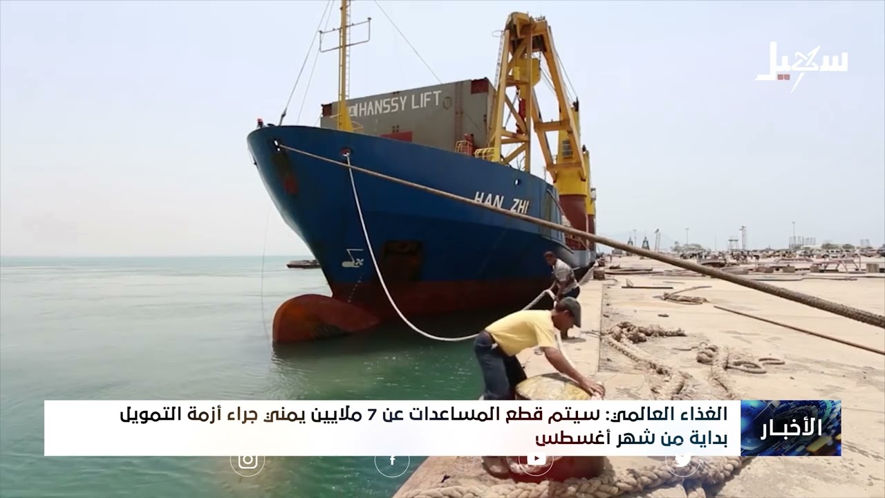 الغذاء العالمي : سيتم قطع المساعدات عن 7 ملايين يمني جراء أزمة التمويل بداية من شهر أغسطس