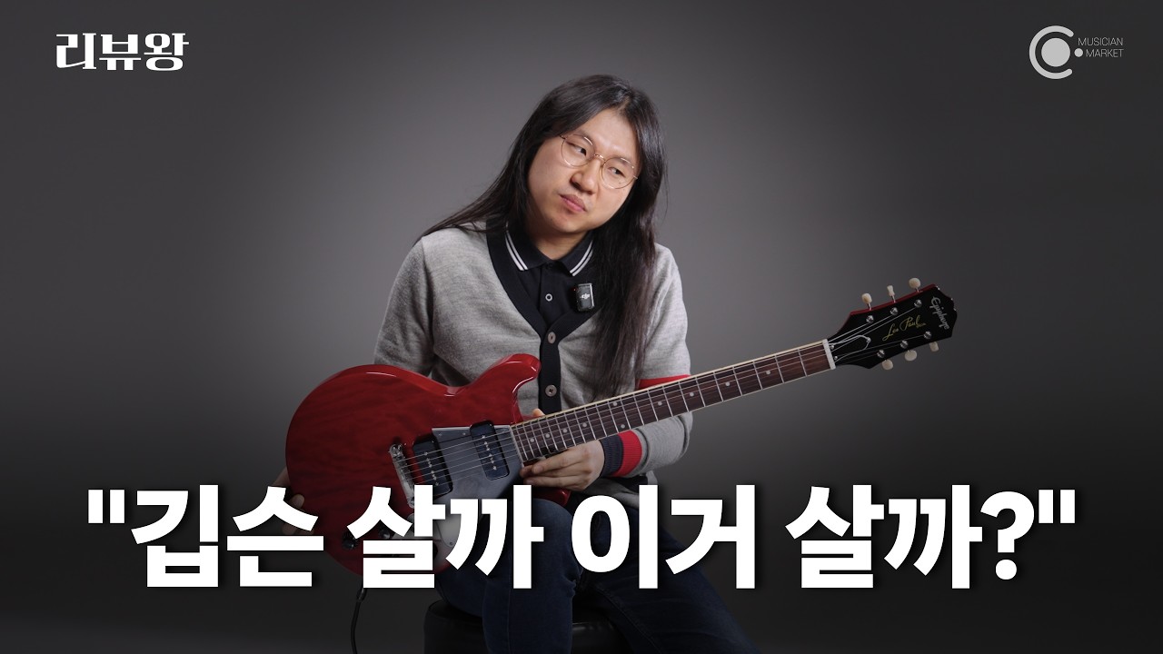 레스폴의 유일한 단점이 사라졌다? 에피폰 레스폴 신모델 스페셜 더블컷 풀 리뷰 | 리뷰왕 EP.79  Epiphone Les Paul Special Double Cut
