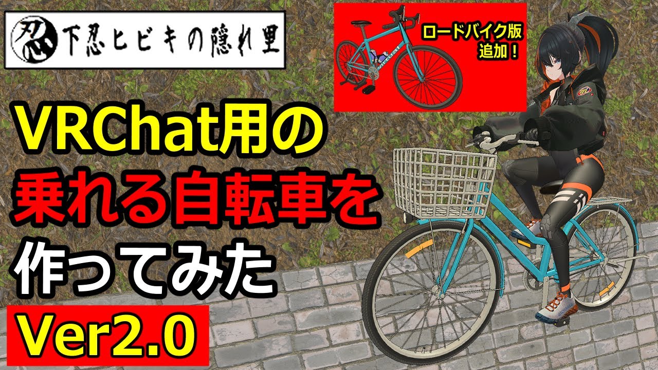 【VRChat】乗れる自転車を作ってみたVer2.0(ロードバイク版追加)