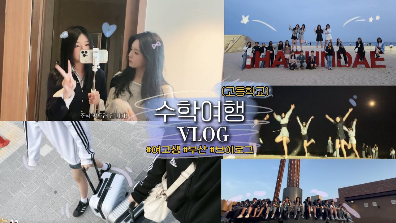 수학여행 VLOG
