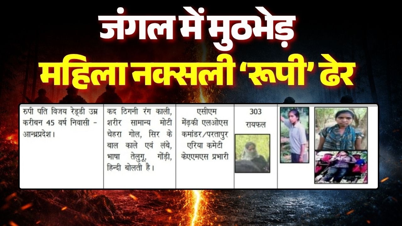 Naxal Encounter in Kanker: 'लाल आतंक' के खिलाफ एक और बड़ी सफलता | मुठभेड़ में महिला नक्सली रूपी ढेर