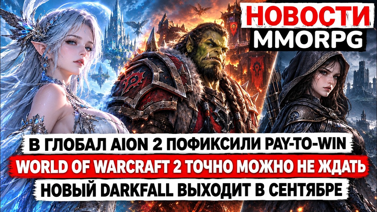 В ГЛОБАЛ AION 2  ПОФИКСИЛИ PAY-TO-WIN, WORLD OF WARCRAFT 2 МОЖНО НЕ ЖДАТЬ, НОВЫЙ DARKFALL В СЕНТЯБРЕ