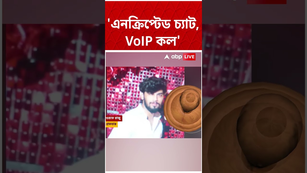 আদিত্য সিংয়ের সঙ্গে এনক্রিপ্টেড চ্যাট ধৃত Hamim Mondal-র, VoIP কলে হয়েছিল কথাও, দাবি STF-র #shorts