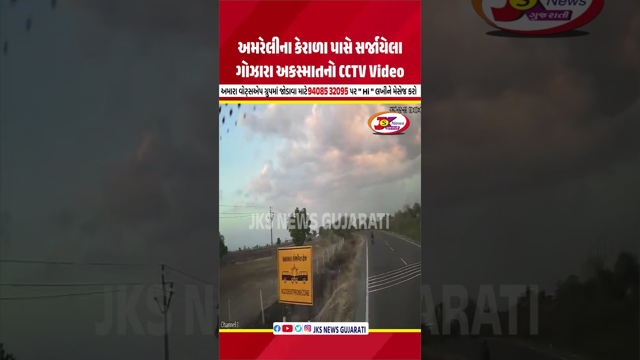 અમરેલીના કેરાળા પાસે સર્જાયેલા ગોઝારા અકસ્માતનો CCTV Video #Amreli #AmreliNews #Lathi #LathiNews