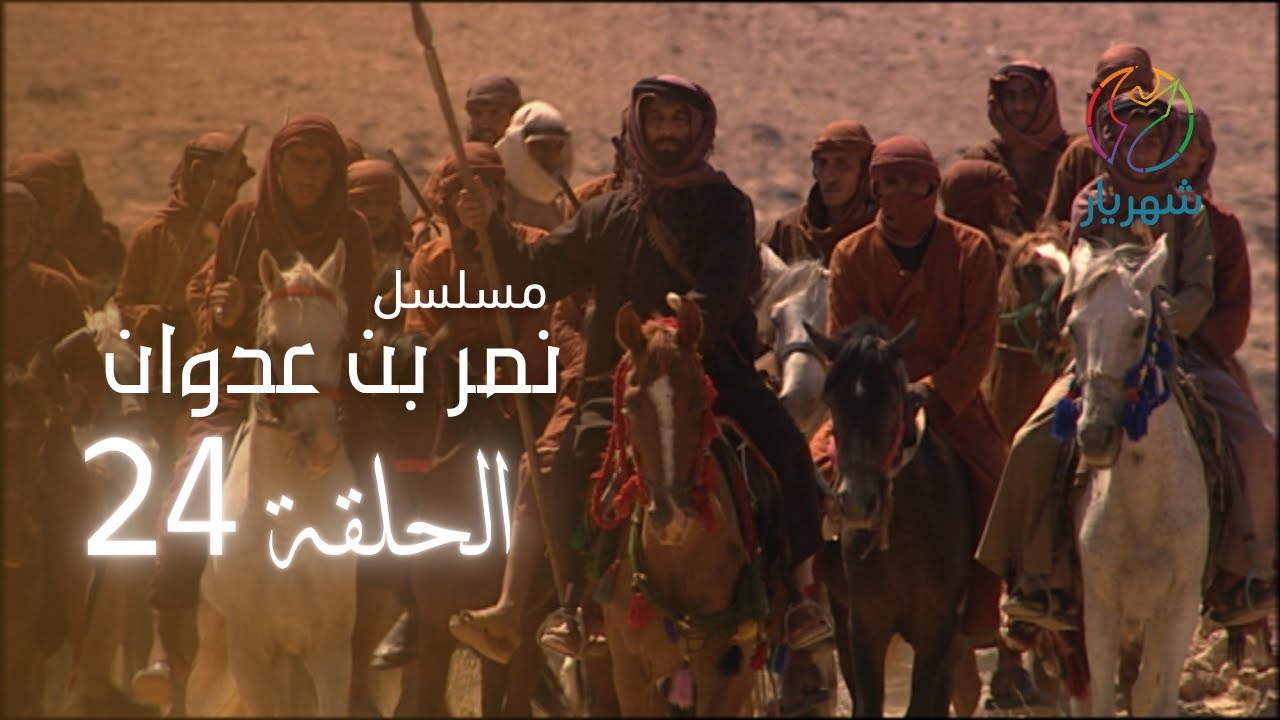 مسلسل نمر بن عدوان - الحلقة 24
