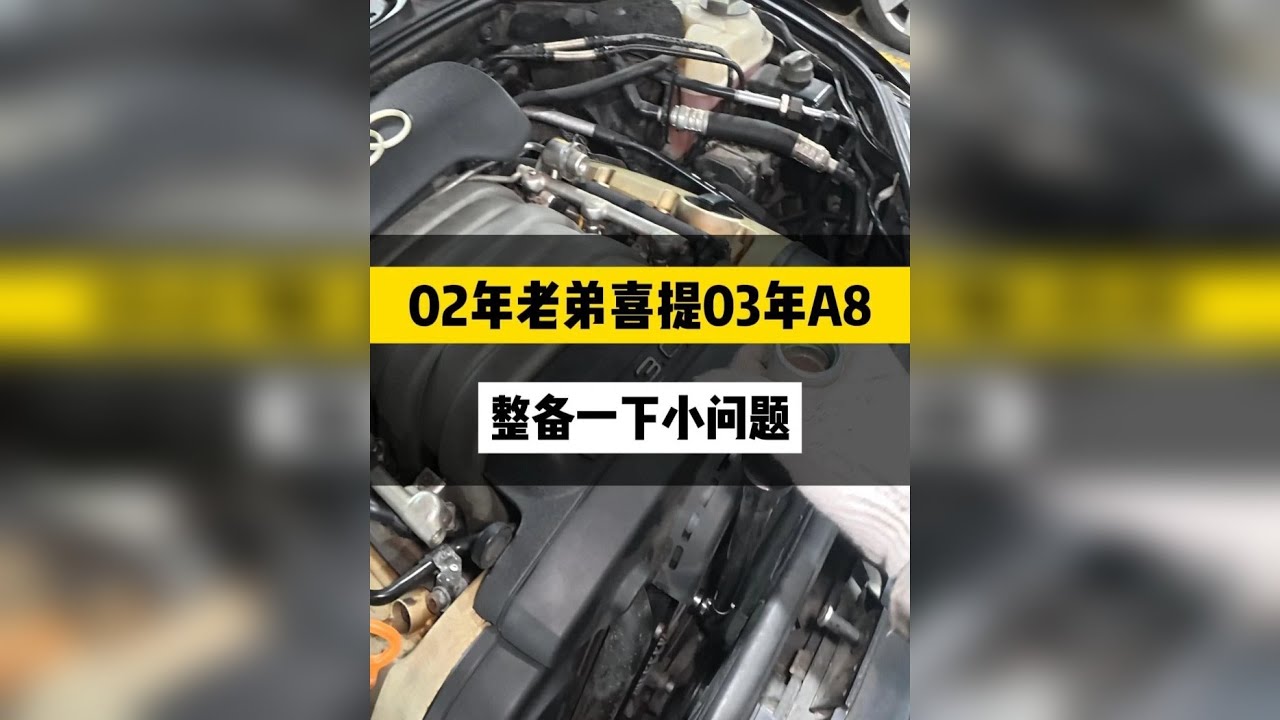 02年老弟喜提03年奥迪A8，整备全过程