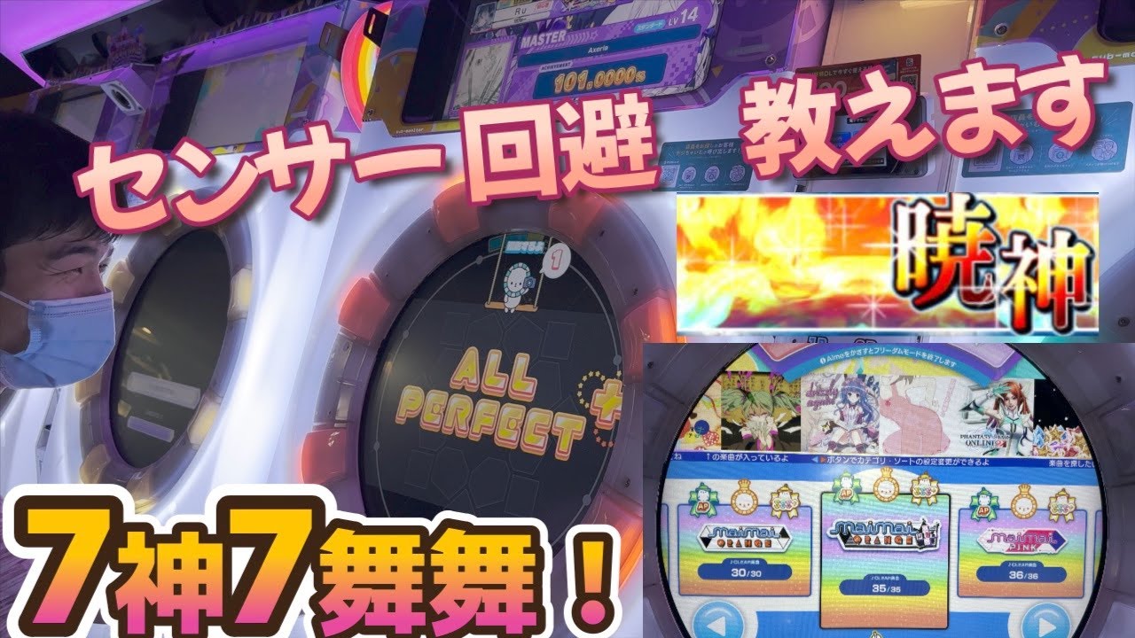 【maimai】アクセリアの巻き込み回避方法...知りたくないですか？ 超神なら1万クレまでに全譜面制覇できるのでは？【第115話】