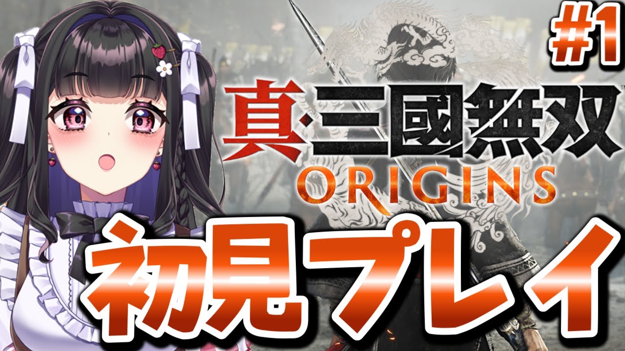 【真三國無双 ORIGINS】初見プレイ￤ 初めての無双シリーズ！ いつもと全然違うゲームだけど、どこまで行けるかな？ part1 [#vtuber ]