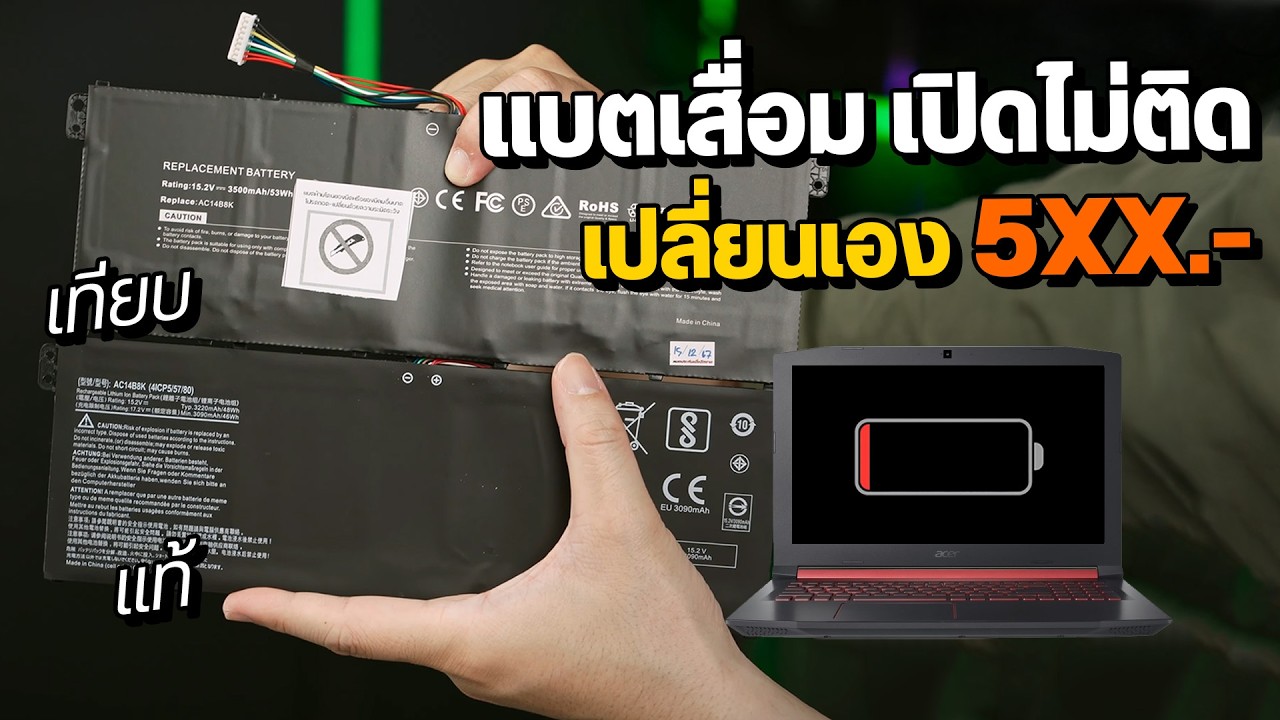 โน้ตบุ๊คแบตเสื่อม เปิดไม่ติด ชาร์จไม่เข้า เปลี่ยนเองได้ง่ายๆ แค่ไม่กี่ร้อย