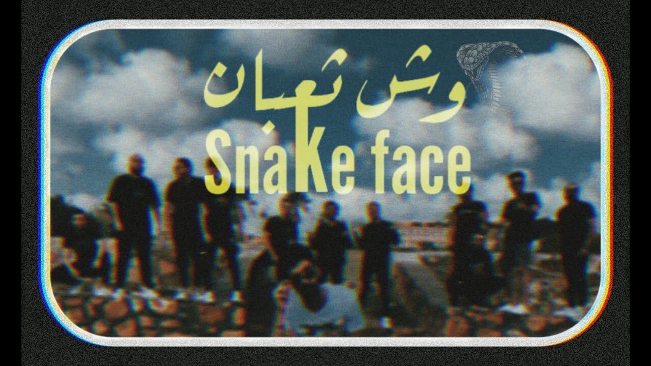 كليب وش ثعبان - زجزاج تيم | Wesh Teban - Zigzag Team ( official music video )