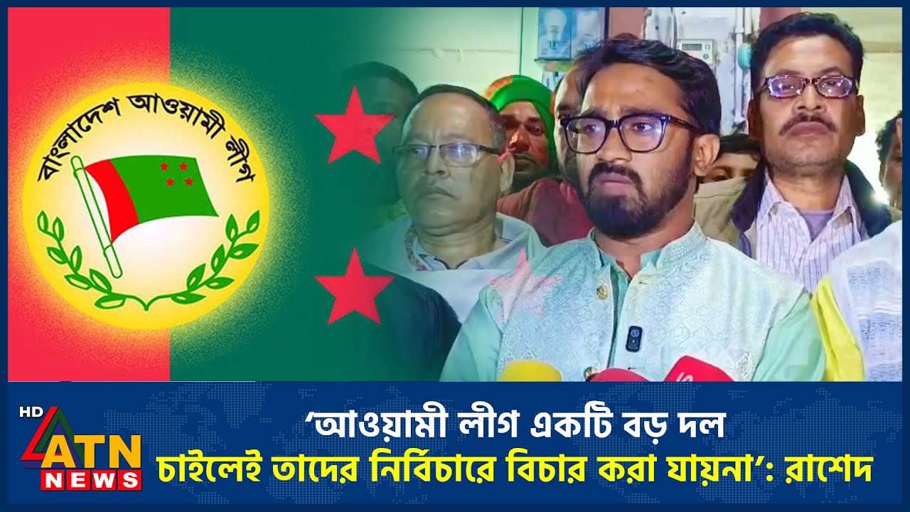 ‘আওয়ামী লীগ একটি বড় দল, চাইলেই তাদের নির্বিচারে বিচার করা যায়না’: রাশেদ | Rashed Khan | ATN News