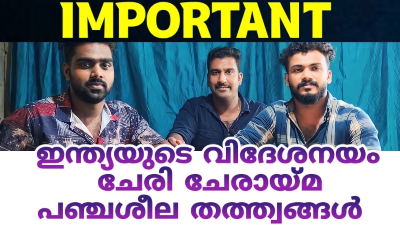 🎯ഇന്ത്യയുടെ വിദേശ നയം, ചേരി ചേരായ്മ, പഞ്ചശീല തത്വങ്ങൾ | VERY IMPORTANT 🔥 | LDC | CPO |