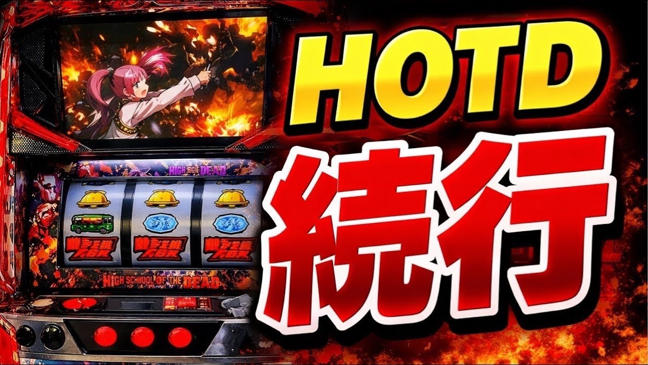 【HOTD実機】寝る前にちょっとだけ回します#HOTD #学園黙示録HOTD #家スロ#スロット配信 #実機配信 #パチスロ #生配信 #設定6