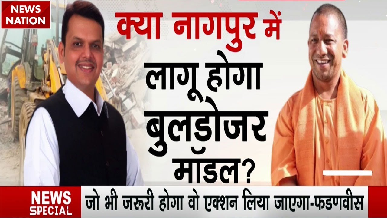 Nagpur Violence: Maharashtra में दंगाईयों पर होगा Bulldozer Action? | CM Devendra Fadnavis