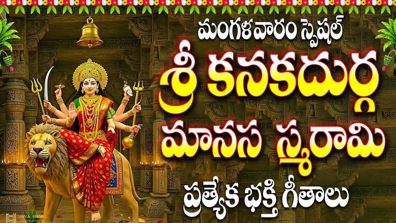 మంగళవారం స్పెషల్ కనకదుర్గ మానస స్మరామి - దుర్గాదేవి సుప్రభాతం - KANAKADURGA MANASA SMARAMI