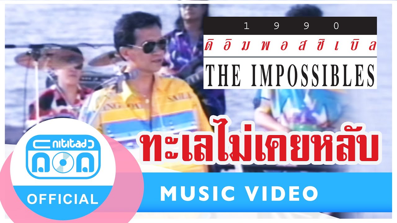 ทะเลไม่เคยหลับ - The Impossible (ดิ อิมพอสซิเบิล) [Official Music Video]