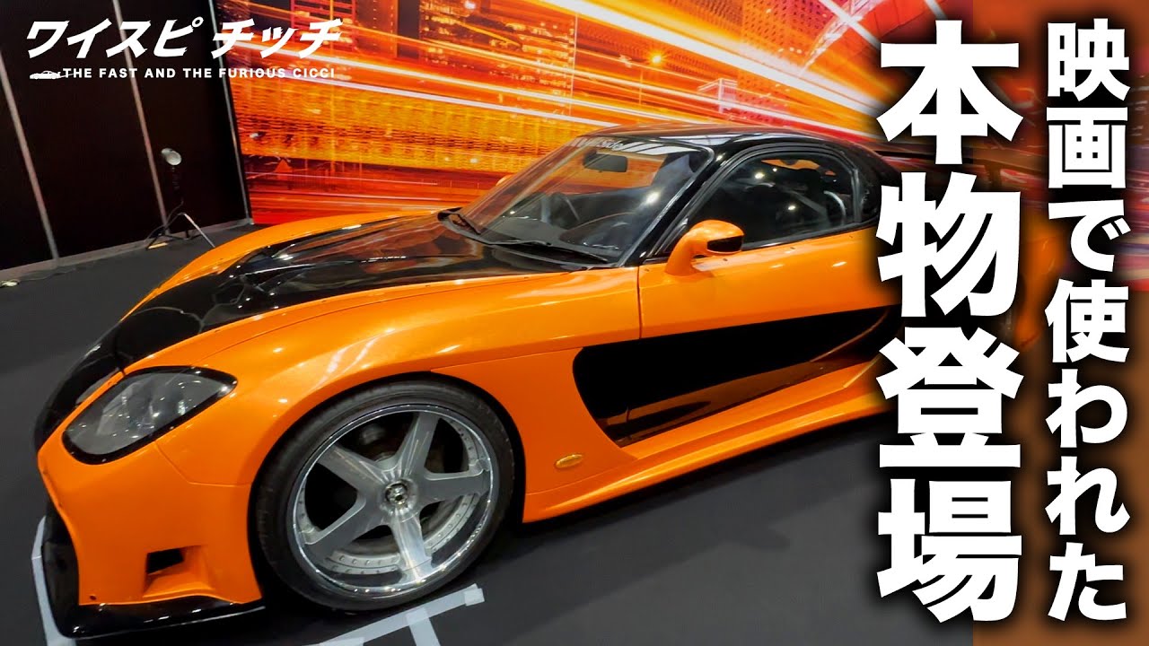 【劇中車】ワイスピx3 東京ドリフトで使われたRX-7 ヴェイルサイドフォーチュン!!!!!!!