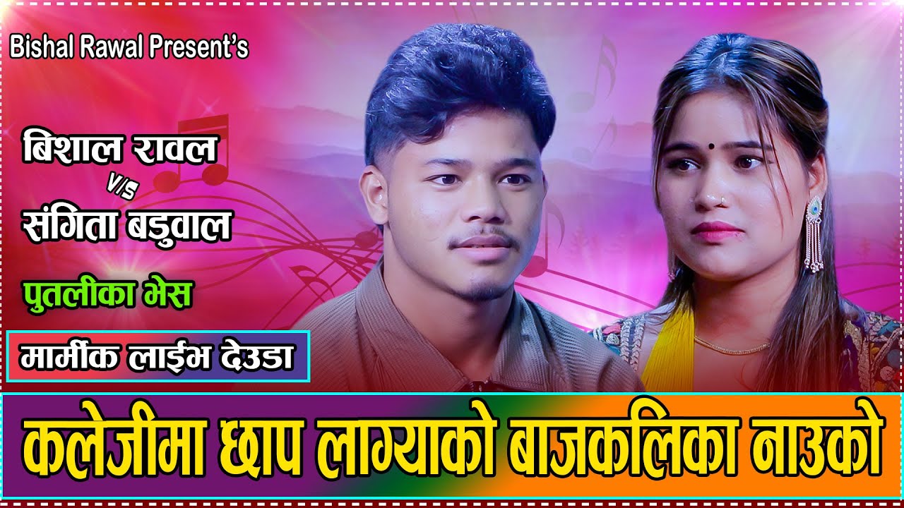 पुतलीका भेस // Putali Kaa Bhesa  // New Live Deuda Sangita Baduwal VS Bishal Rawal 2082