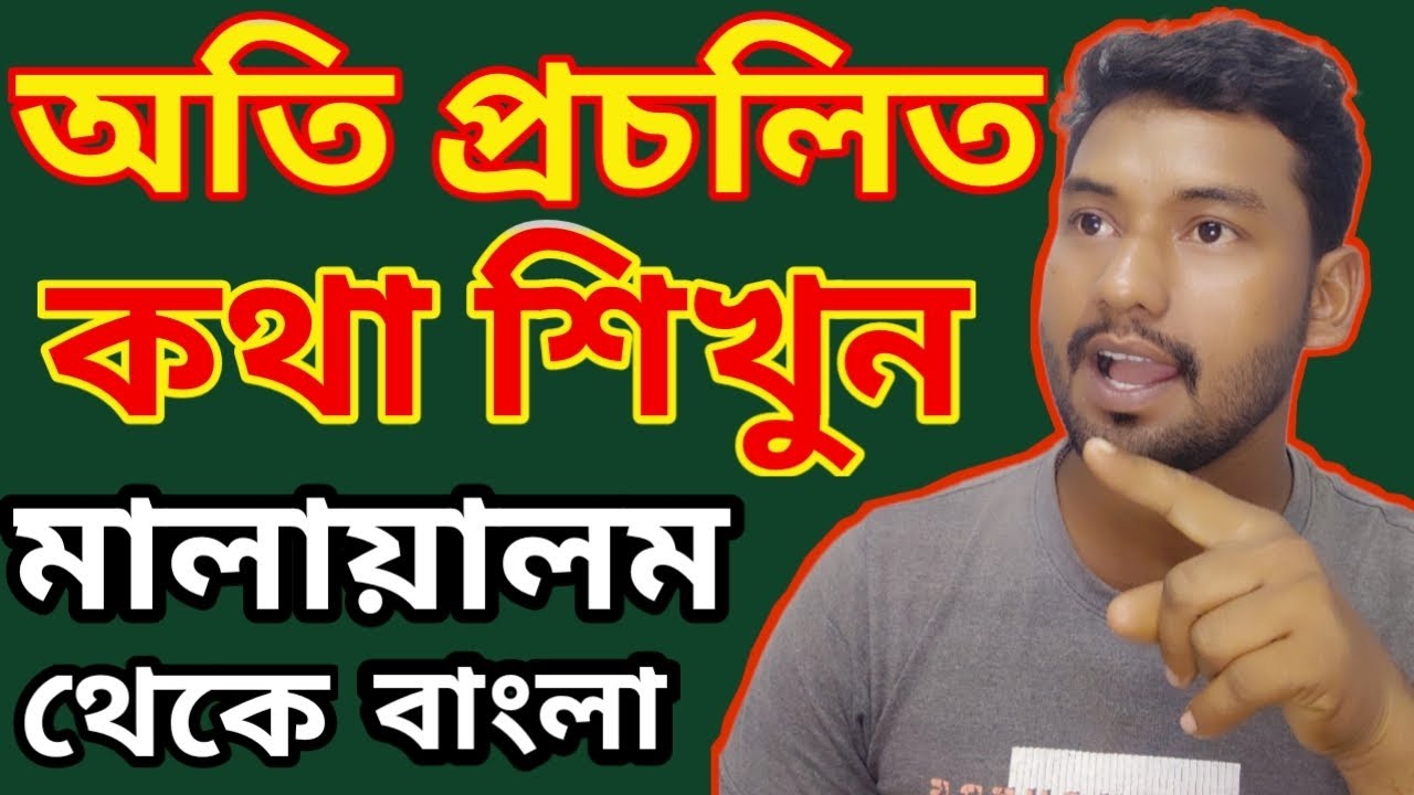 অতি প্রচলিত কথা শিখুন মালায়ালম থেকে বাংলা, bangali vai