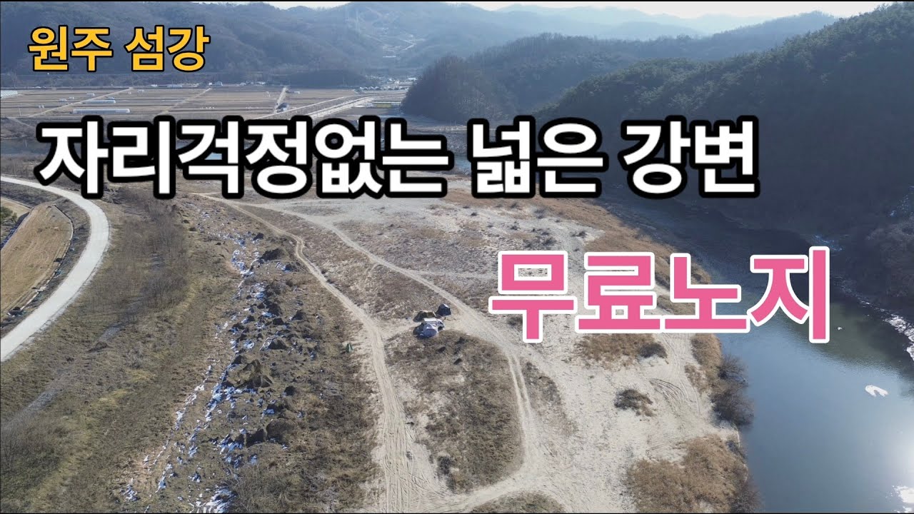 원주 섬강 알려지지않은 무료노지, 차박, 캠핑지 /자리걱정없는 넓은 강변 /간섭없는 시크릿노지