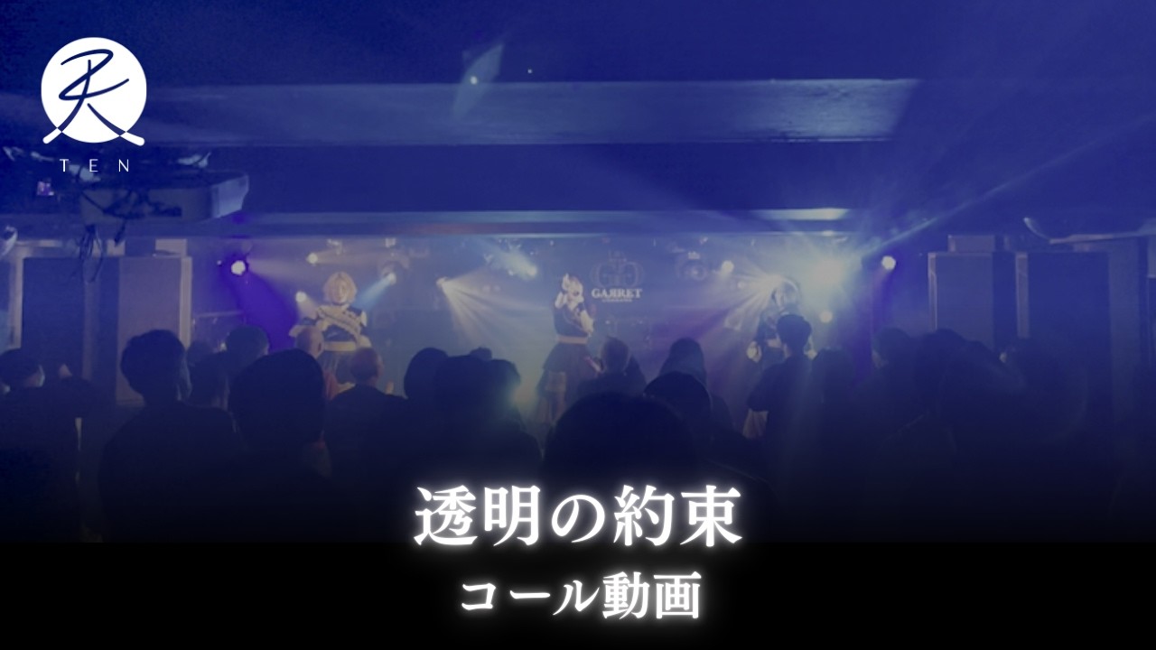 【コール動画】透明の約束
