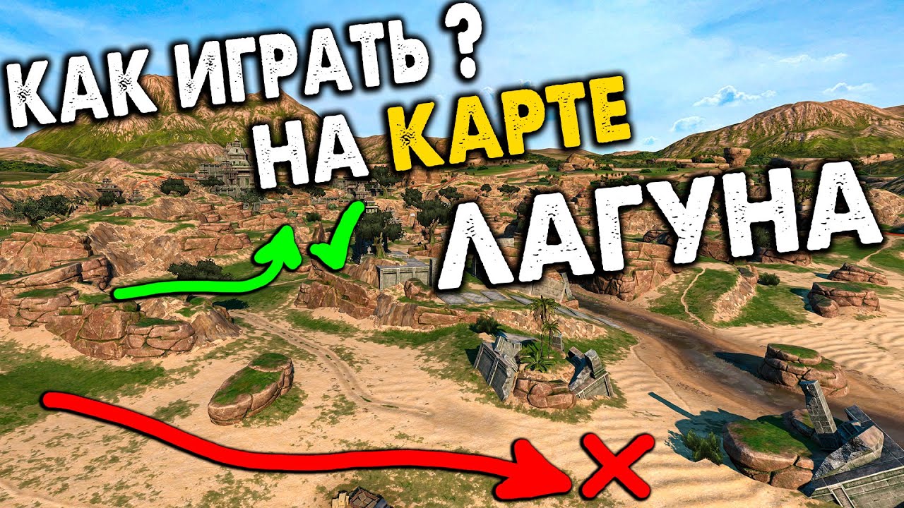 Гайд по карте ЛАГУНА! Как играть.