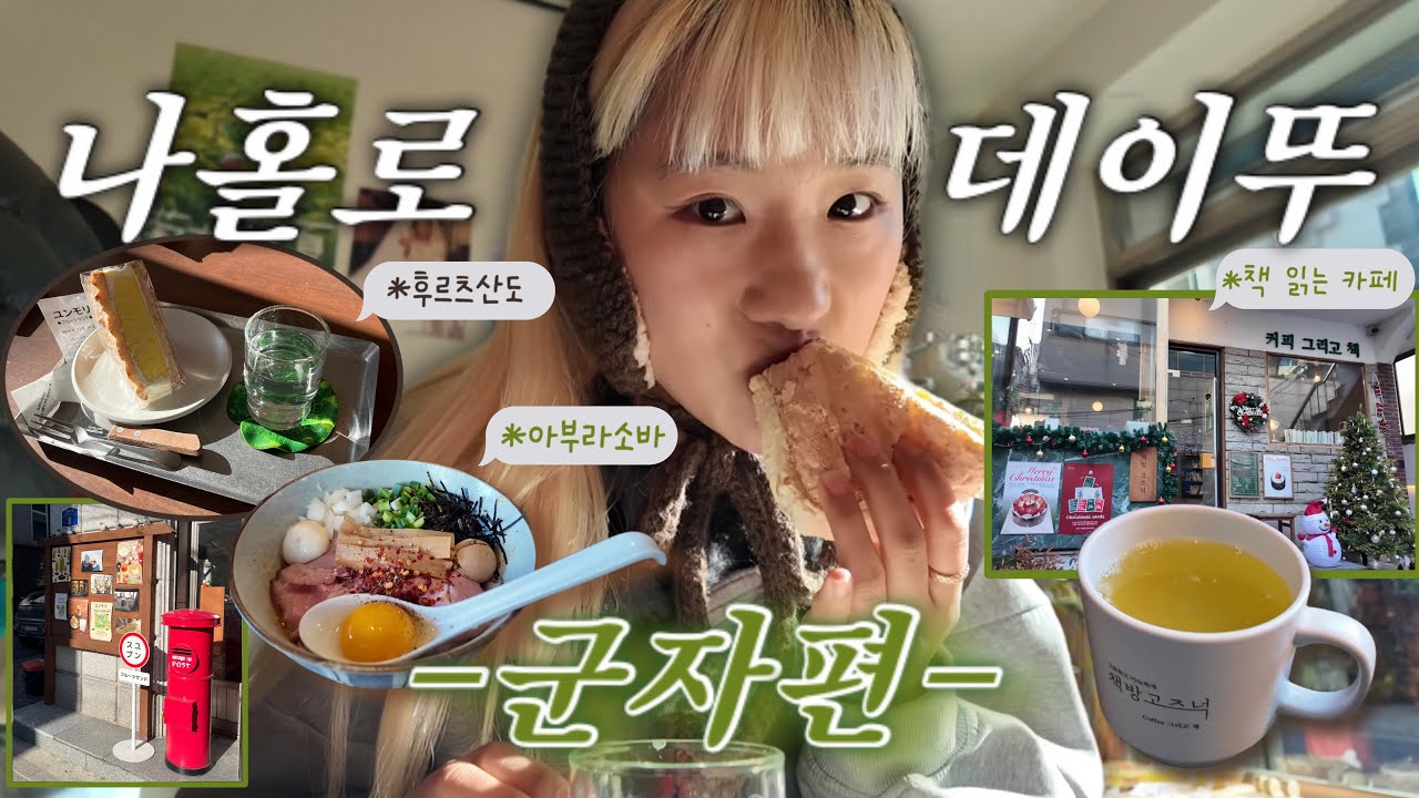 핫한 군자 드디어 가보다…🔥 유명한 곳에는 이유가 있다 | 나홀로 데이뚜 1월호 -군자편-