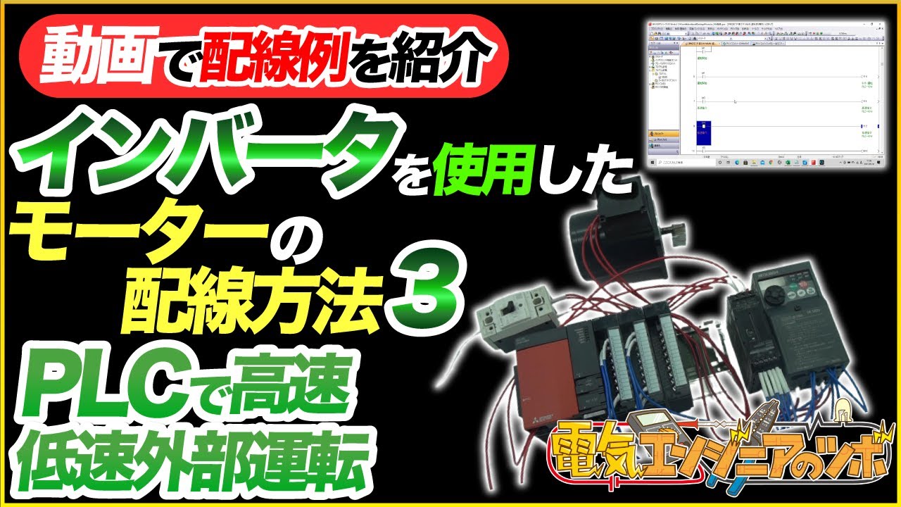 【動画で配線例を紹介】インバータを使用したモーターの配線方法3 PLCで高速・低速外部運転