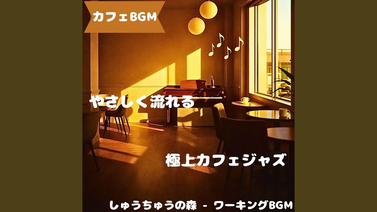 「カフェBGM」そっと寄り添う旋律