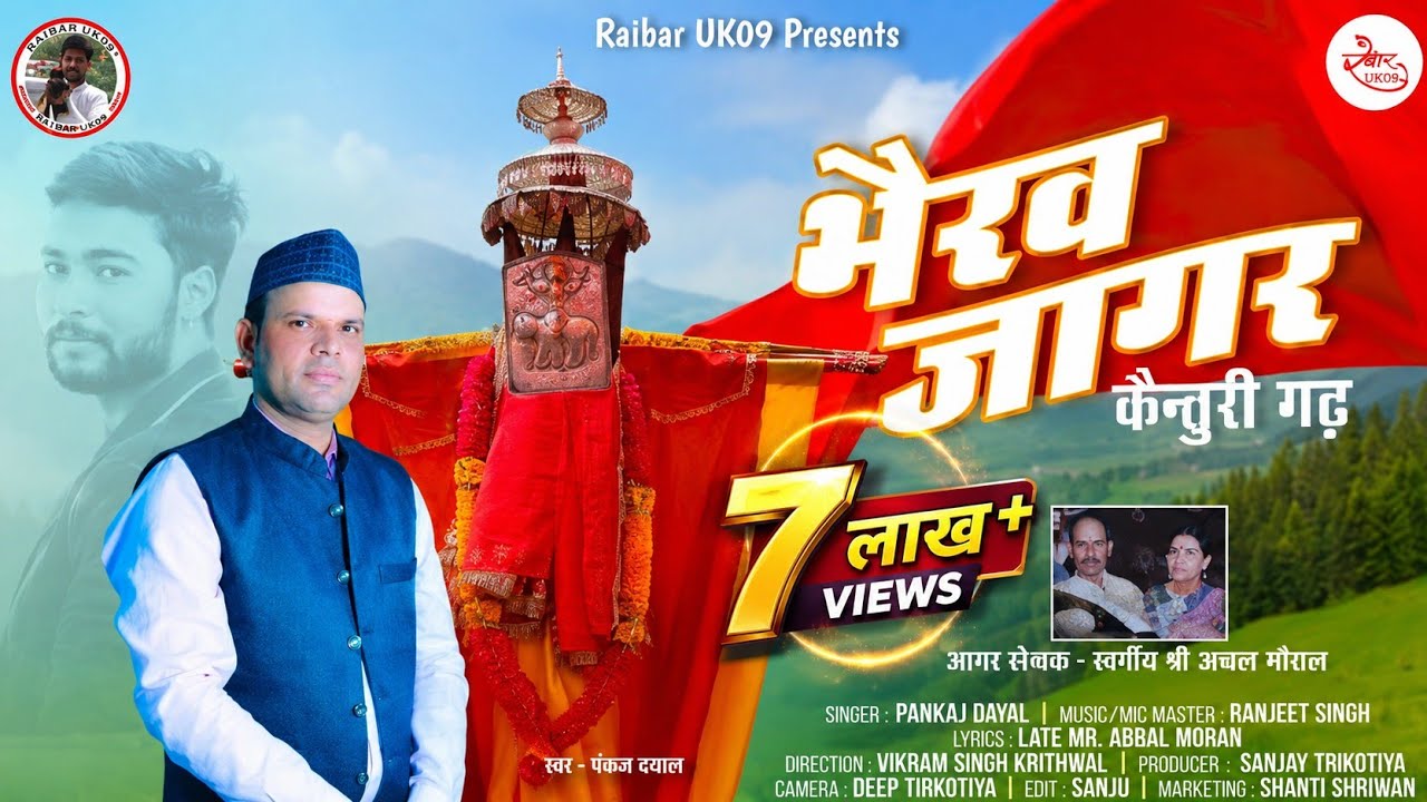 भैरव जागर केंतूरी गढ़ ||  New Garhwali Jagar 2023|| Pankaj Dayal ||  New Dj Jagar Bhairav||