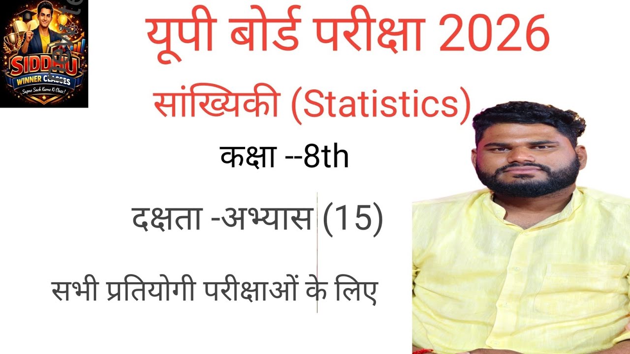 सांख्यिकी (statistics) कक्षा - 8th, दक्षता -अभ्यास (15)#education #maths #mathematics #math #numerol