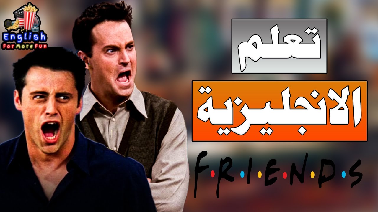 Learn English with Friends (We're not Bert and Ernie) تعلم الانجليزية - أفضل طريقة