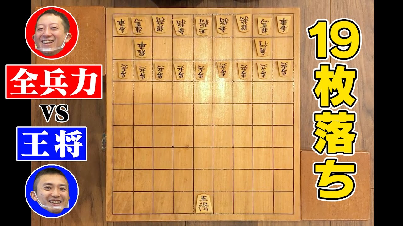 【コラボ】こんなハンデある！？伊藤真吾五段と１９枚落ちで対決だ！！