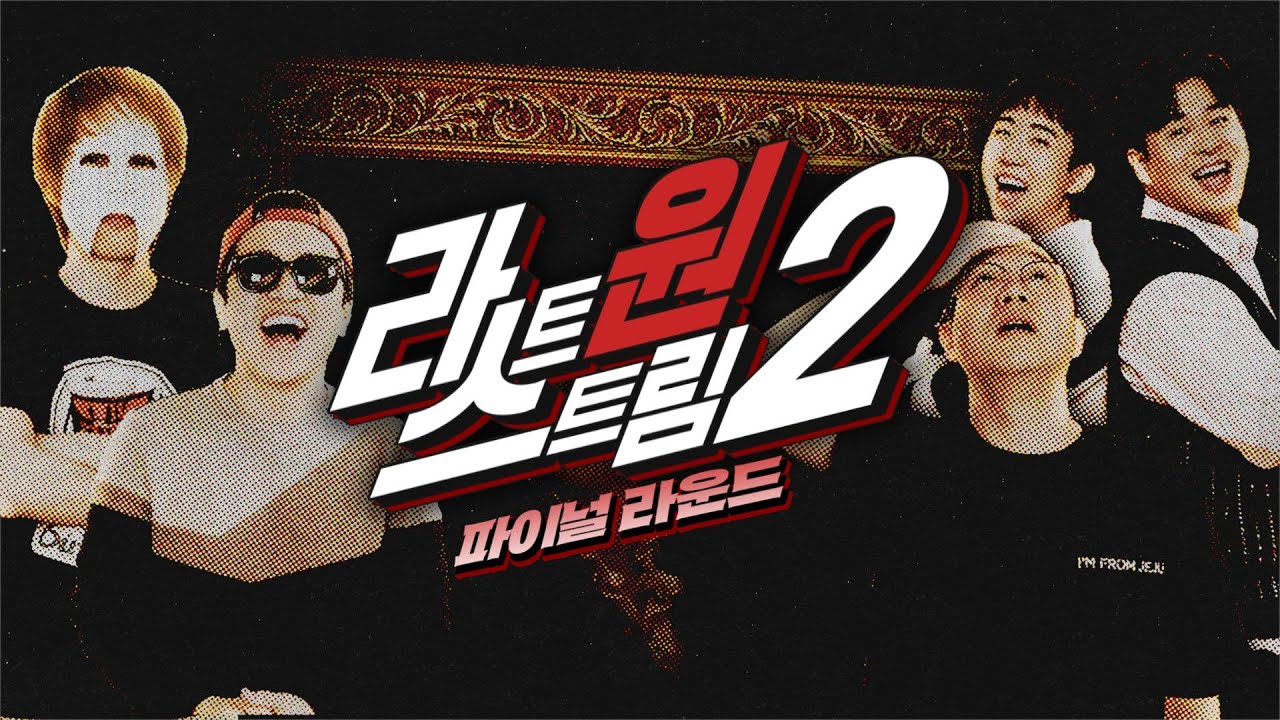 경연합작 | 라스트 원 스트림 2 - 파이널(투표설참, 댓글)