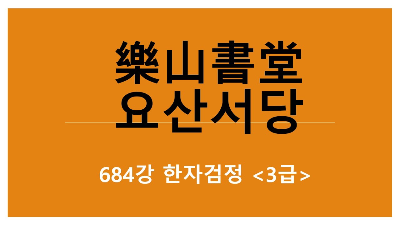 684강 한자검정