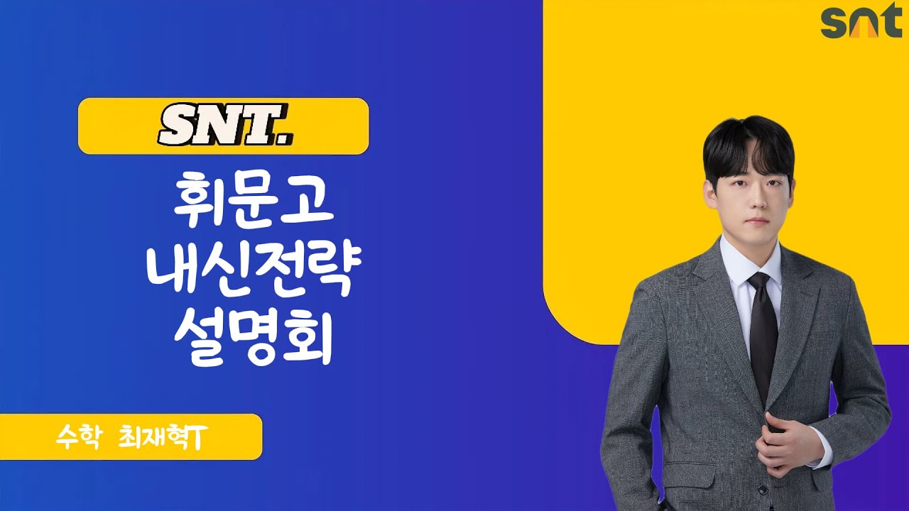 SNT 휘문고 내신전략 설명회 수학 최재혁T